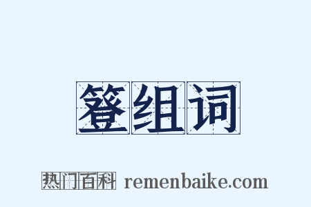 簦组词是什么意思的图片